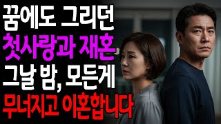 Download lagu 꿈에도 그리던 첫사랑과 재혼, 그러나 그날 밤 모든게 무너지고 이혼합니다 mp3