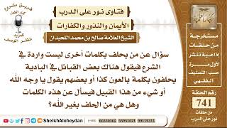 صورة 9105 - حكم بعض القبائل في البادية يحلفون بكلمة بالعون كذا أو بعضهم يقول يا وجه الله  - نور على الدرب