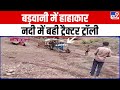 MP के Barwani District में बेनी नदी का जलस्तर बढ़ने से Tractor-Trolley के बहने का Video सामने आया