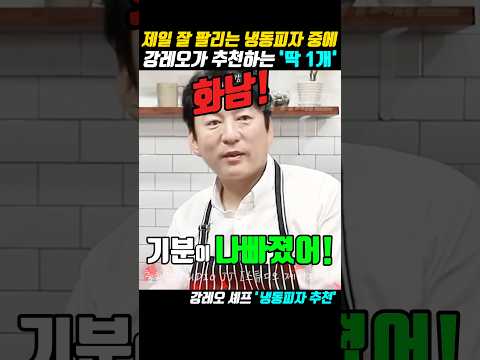 제일 잘 팔리는 냉동피자 중에 강레오가 추천하는 ‘딱 1개’
