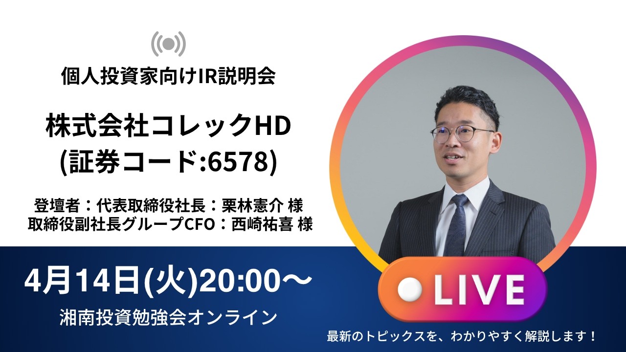 2026年4月14日(火)20:00～株式会社コレックホールディングスIR説明会(証券コード:6578)