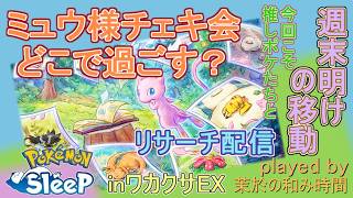 【#ポケスリ】来週どこ行く？？ミュウさん撮影会再び！【#ポケモンスリープ】ミラクルスナップミッションミニ！ワカクサ本島EX+８５％Plus+所持。無課金のんびりPokémonSleep実況♪