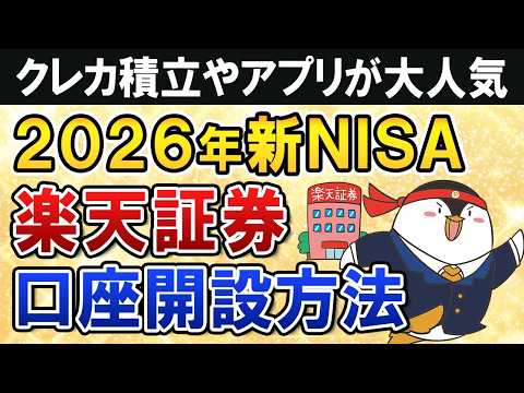 【2026年版】楽天証券の新NISA口座開設方法を完全ガイド！クレカ積立やアプリが大人気でおすすめ