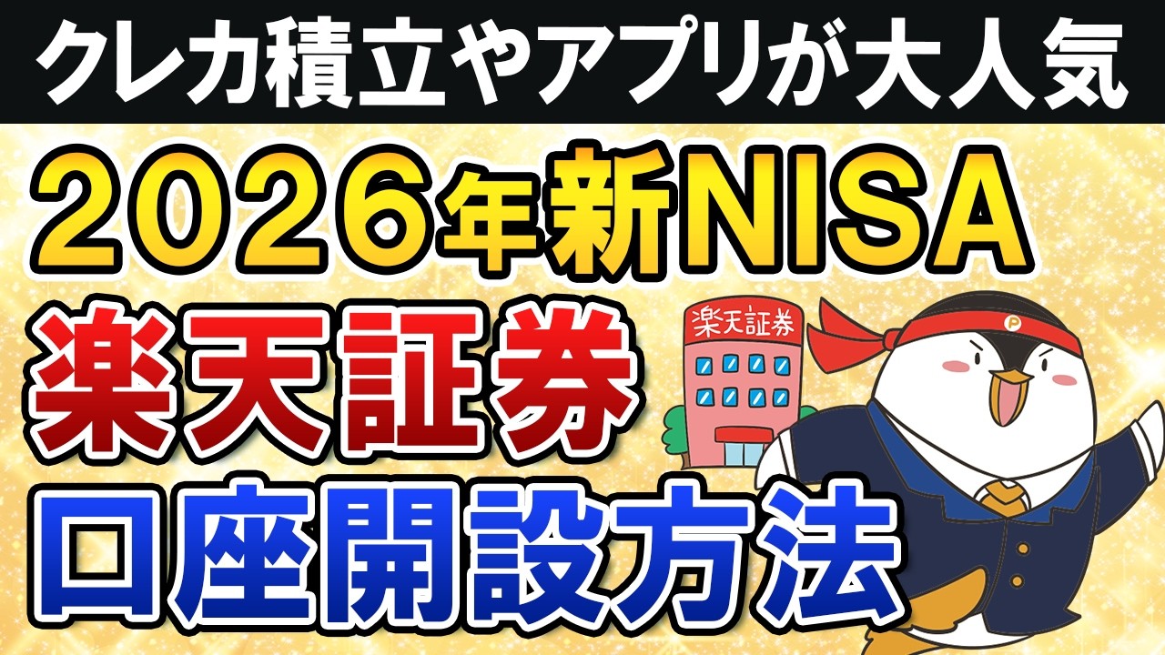 【2026年版】楽天証券の新NISA口座開設方法を完全ガイド！クレカ積立やアプリが大人気でおすすめ