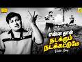 Enna Than Nadakkum Video Song T M Soundararajan MGR Hits Panathottam 1963 Kannadasan Lyrics