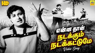 Download lagu Enna Than Nadakkum -Video Song | T. M. Soundararajan MGR Hits | Panathottam 1963 | Kannadasan Lyrics mp3