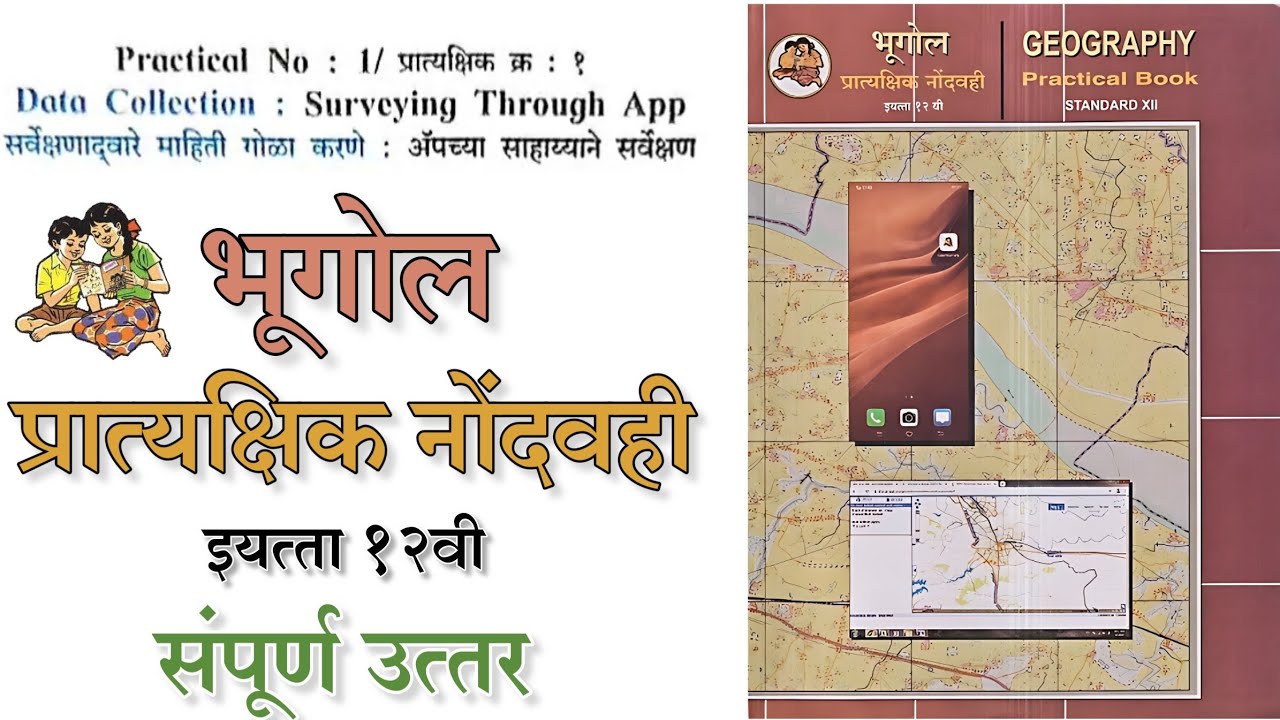 Data Collection: Surveying Through App | geography practical book std 12th | std 12 bhugol practical