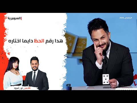 شاهد بالفيديو.. هدا رقم الحظ دايما اختاره