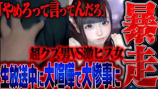 【依存】彼氏とのトラブル被害の女性...生放送中に大喧嘩勃発⁉︎これが完全に依存してしまった女性の末路です。