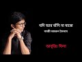 Jodi Ar Bashi Na Baje যদি আর বাঁশি না বাজে কাজী নজরু