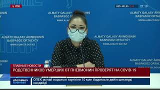 РОДСТВЕННИКОВ УМЕРШИХ ОТ ПНЕВМОНИИ ПРОВЕРЯТ НА COVID-19