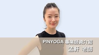 PINYOGA師資介紹｜孟軒 老師