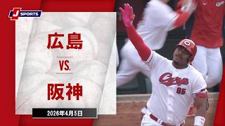 【ハイライト】広島 vs. 阪神｜J SPORTS STADIUM2026（4月5日）#npb