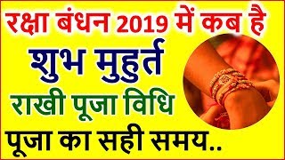 रक्षाबंधन 2019 राखी बंधन का शुभ मुहूर्त | Raksha Bandhan 2019 Date and Time