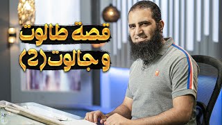 قصة طالوت و جالوت (2) _ سلسلة قصص القرآن (2) _ قناة المجد العلمية _ علاء حامد image