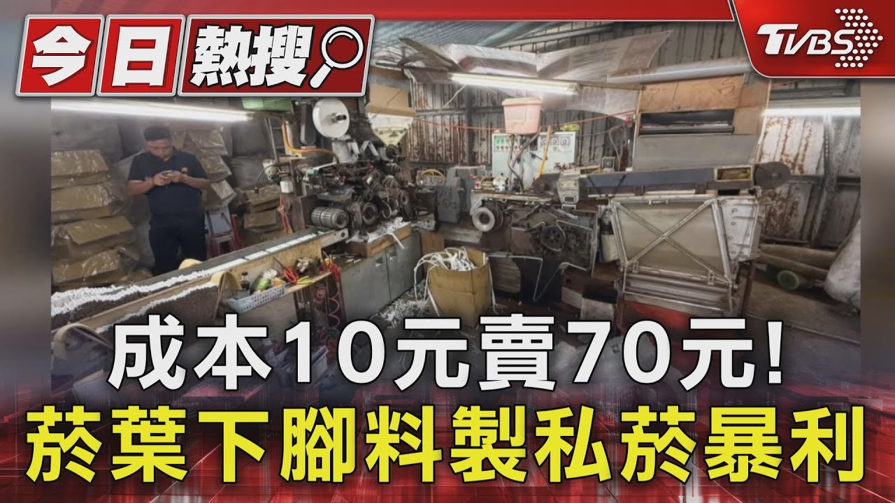 菸葉下腳料製私菸! 成本10元賣70元 海巡署查扣12.8萬包