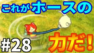 【妖怪ウォッチ２ 真打】今こそホースの力を見よ！ #２８