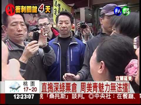直搗深綠票倉 周美青橫掃羅東