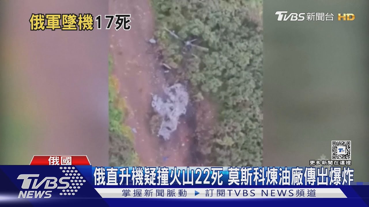 俄直升機疑撞火山22死　莫斯科煉油廠傳出爆炸