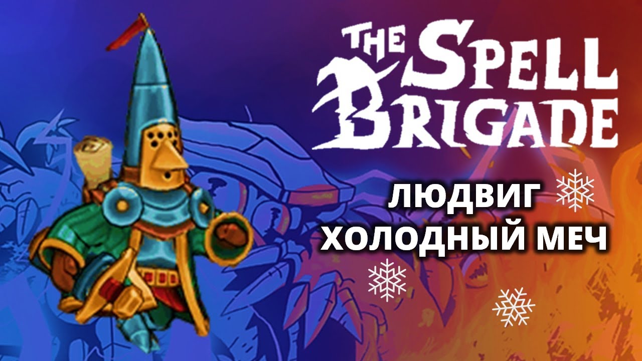 Людвиг "Холодный меч". Хардкор - The Spell Brigade #5