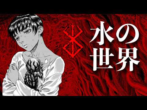 【烙印勇士解析】水為萬物之源的真正意義你一定沒想過  |  #三浦建太郎《#烙印勇士 #ベルセルク #剑风传奇》