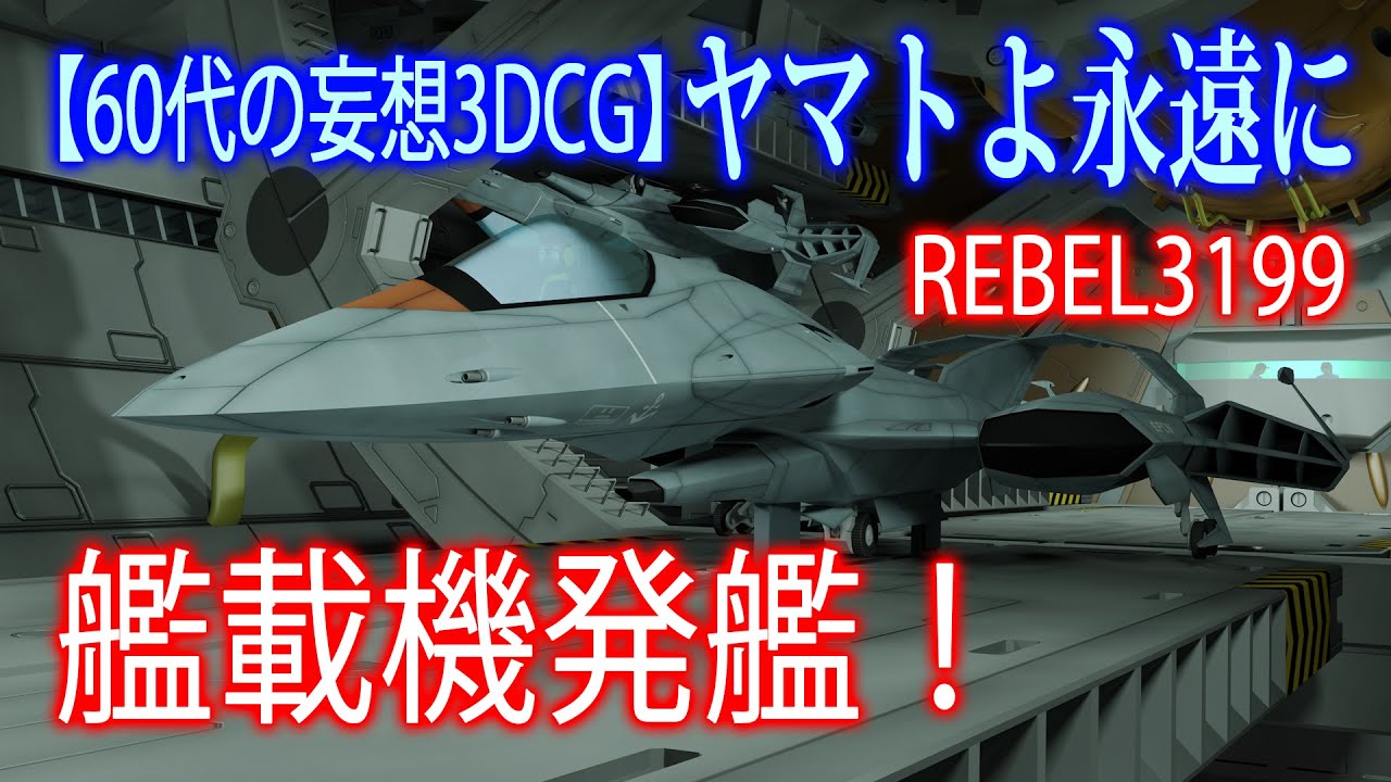 【60代の妄想3DCG】ヤマトよ永遠に　REBEL3199　艦載機発艦！