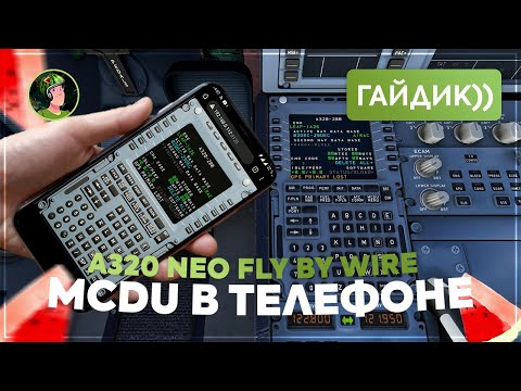 MCDU В ТВОЕМ ТЕЛЕФОНЕ / A320 NEO FLY BY WIRE / FS2020