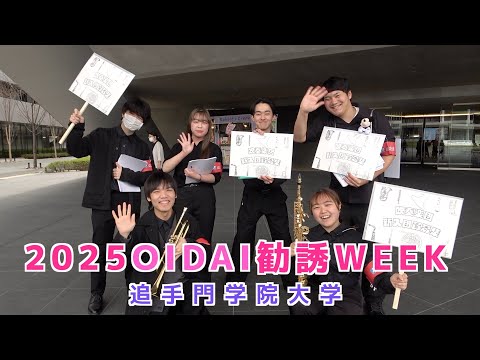 情報学科 2025 OIDAI 勧誘WEEKを開催（追手門学院大学）