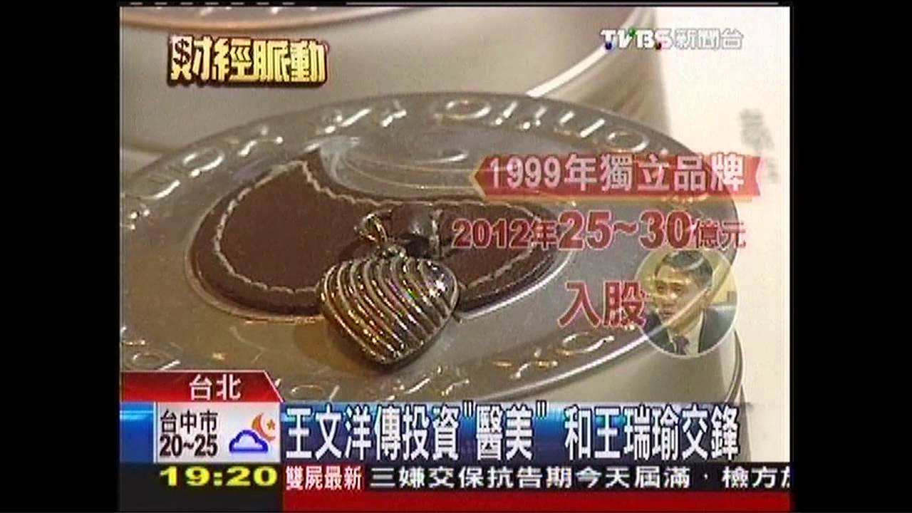 王文洋傳投資「醫美」 和王瑞瑜交鋒