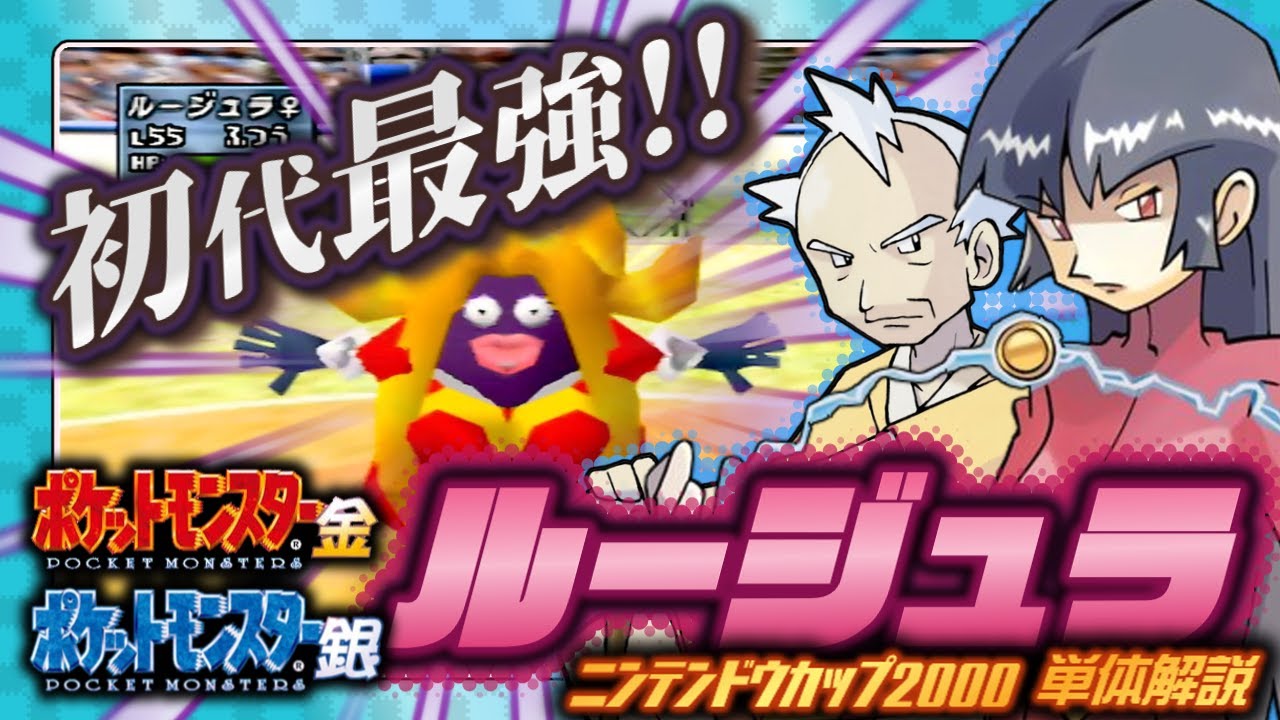 【ポケモン金銀対戦】ルージュラ単体解説【任天堂杯2000】