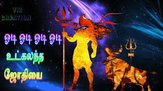 Download lagu ஓடி ஓடி உட்கலந்த ஜோதியை | Odi odi Utkalantha jothi மனம் | அமைதி பெற சித்தர் சிவவாக்கியர் பாடல் mp3