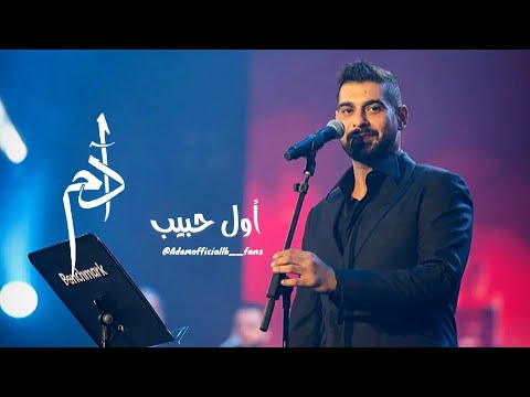 آدم - أول حبيب | موسم الرياض (فوق الخيال) Adam - Awal Habib 