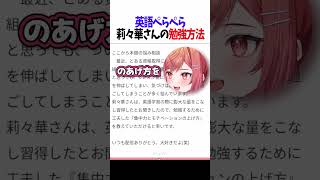 英語ペラペラ莉々華さんの勉強方法 #一条莉々華 #ホロライブ #shorts