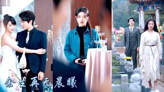 為懲罰她「欺負」養妹，哥哥裝做漸凍症五年，讓她輟學打工受盡苦難，她心中最後一絲溫情散去，為他送上自己的假死大禮，再重逢她以頂尖醫學教授的身份強勢歸來，冷眼看着他為自己的死訊發瘋！#甜宠 #先婚后爱