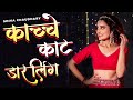 Kaache Kaat Darling काच्चे काट डार्लिंग Shiva Chaudhary Layest New