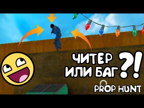 ЧИТЫ ИЛИ БАГ?! ТОП БАГ В ИГРЕ PROP HUNT || ПРОП ХАНТ