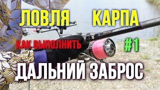Дальние забросе при ловле карпа i