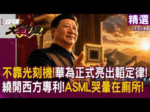 [Feature] No More Lithography Machines? Huawei Unveils \Tao's Law\ to Bypass Patents via Logic Fo...