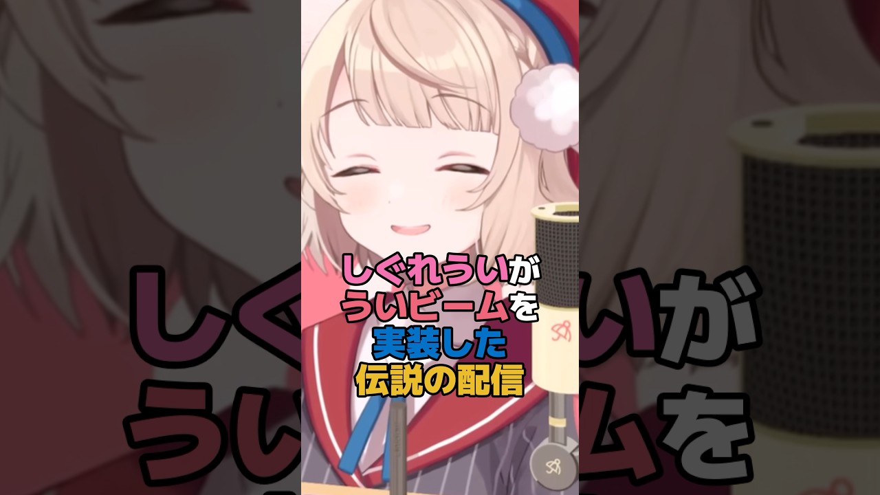 しぐれういがういビームを実装した伝説の配信 #ホロライブ #vtuber #しぐれうい