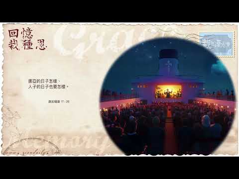 【栽在溪水旁】《路加福音 17 章 26 節》｜每天靈修系列｜2025-09-14