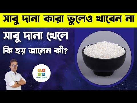সাবুদানা খাওয়ার আগে, খেলে কি হয় অবশ্যই জানা দরকার। Is Sabudana really beneficial for our health ?