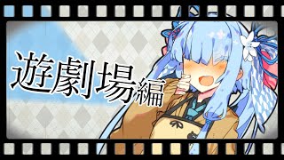 【ボイロ遊劇場講座】0再生から始めるボイロ劇場講座！partEX（遊劇場のコツ・作り方編）