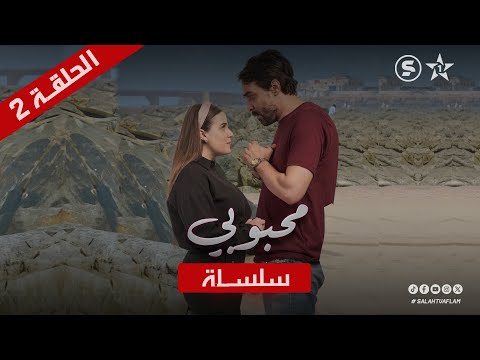 محبوبي الحلقة 2 Mahboubi Ep