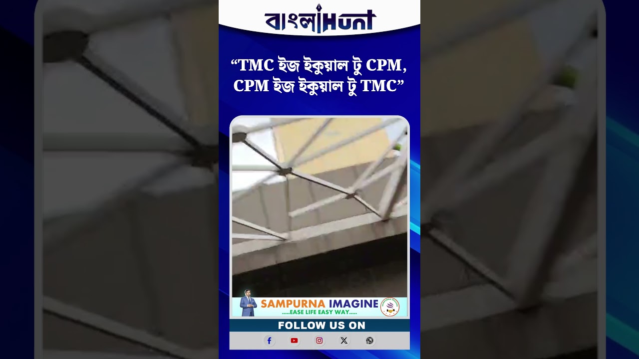 "TMC ইজ ইকুয়াল টু CPM,CPM ইজ ইকুয়াল টু TMC"- বিস্ফোরক অগ্নিমিত্রা