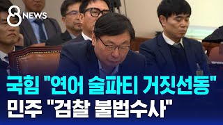 국힘 "연어 술파티 거짓선동"..민주 "검찰 불법수사" / SBS 8뉴스