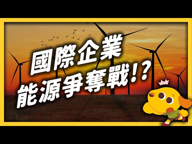 全球企業搶著加入的「RE100」，到底是什麼？台灣再生能源夠用嗎？｜志祺七七