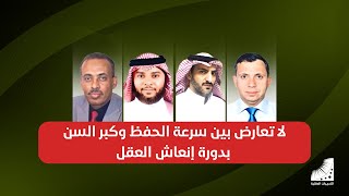 حفظ القران للكبار | لا تعارض بين سرعة الحفظ وكبر السن .. بدورة انعاش العقل احفظ القران حتى لو جاوزت ال60