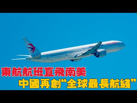 東航航班直飛南美，中國再次打破&ldquo;全球最長航綫&rdquo;紀錄