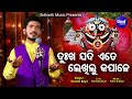 Dukha Jadi Ete Lekhilu Kapale Emotional Jagannath Bhajan Kumar Bapi ଦୁଃଖ ଯଦି ଲେଖ