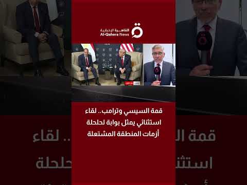 قمة السيسي وترامب.. لقاء استثنائي يمثل بوابة لحلحلة أزمات المنطقة المشتعلة 